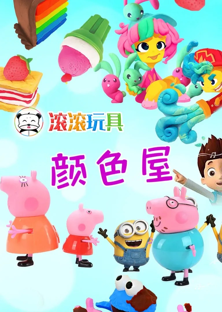 滚滚玩具颜色屋动漫海报