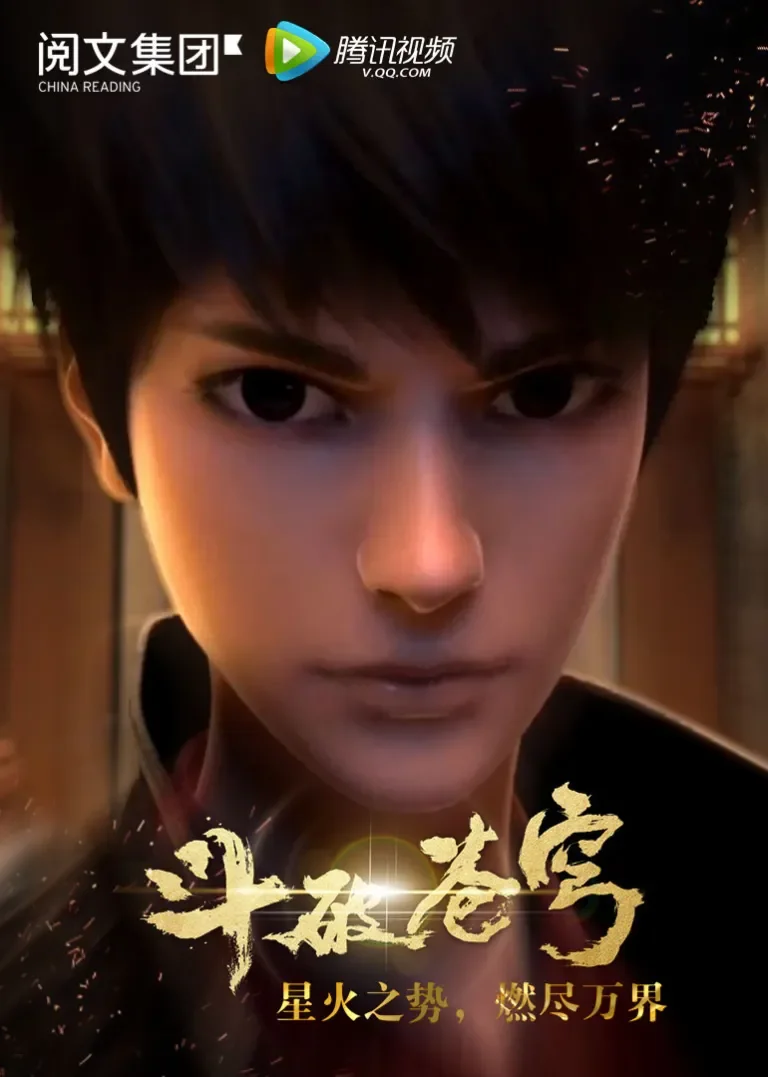 斗破苍穹 第1季动漫海报