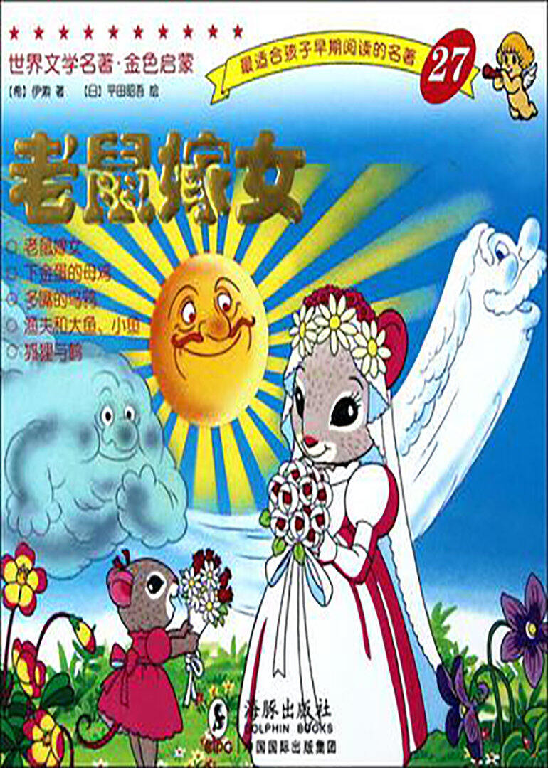 老鼠嫁女