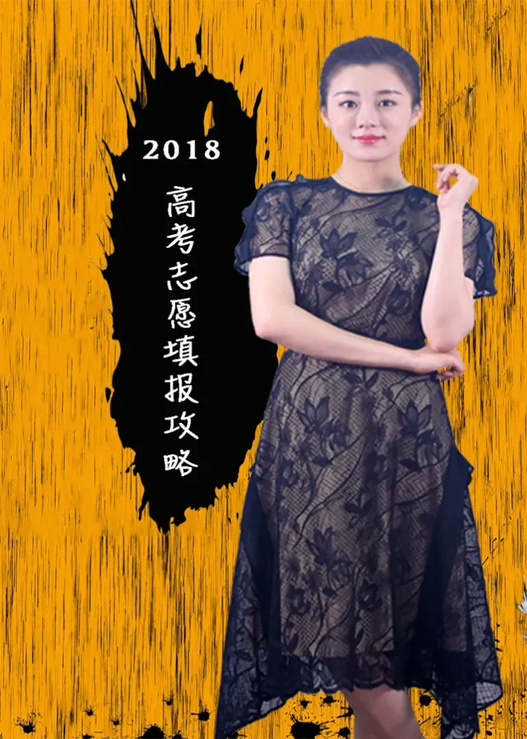 2018高考志愿填报攻略动漫海报