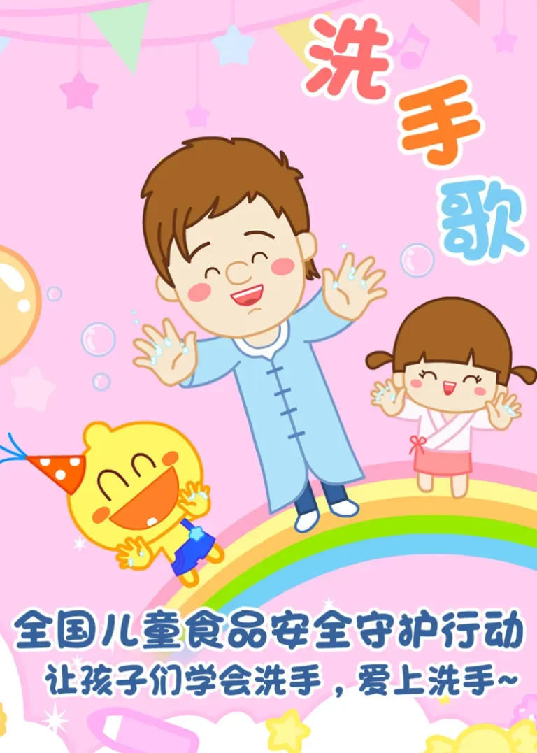 洗手歌舞健康唱跳动漫海报