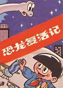 恐龙复活记