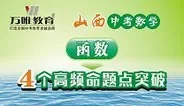2016山西中考数学  函数4个高频命题动漫海报