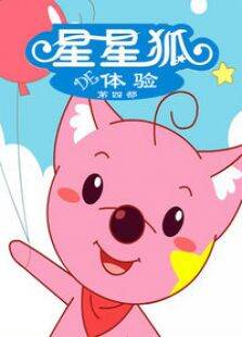 星星狐的体验第4季