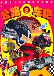 公路Q车吧2