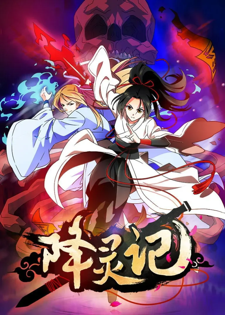 降灵记动漫海报