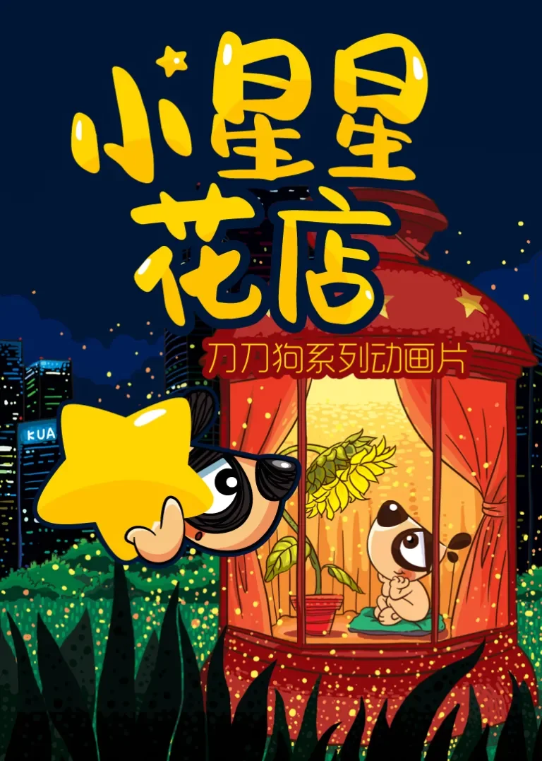 小星星花店动漫海报