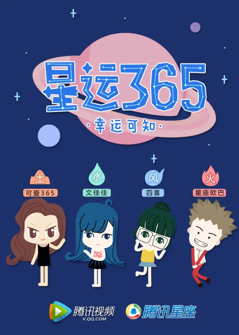 星运365动漫海报