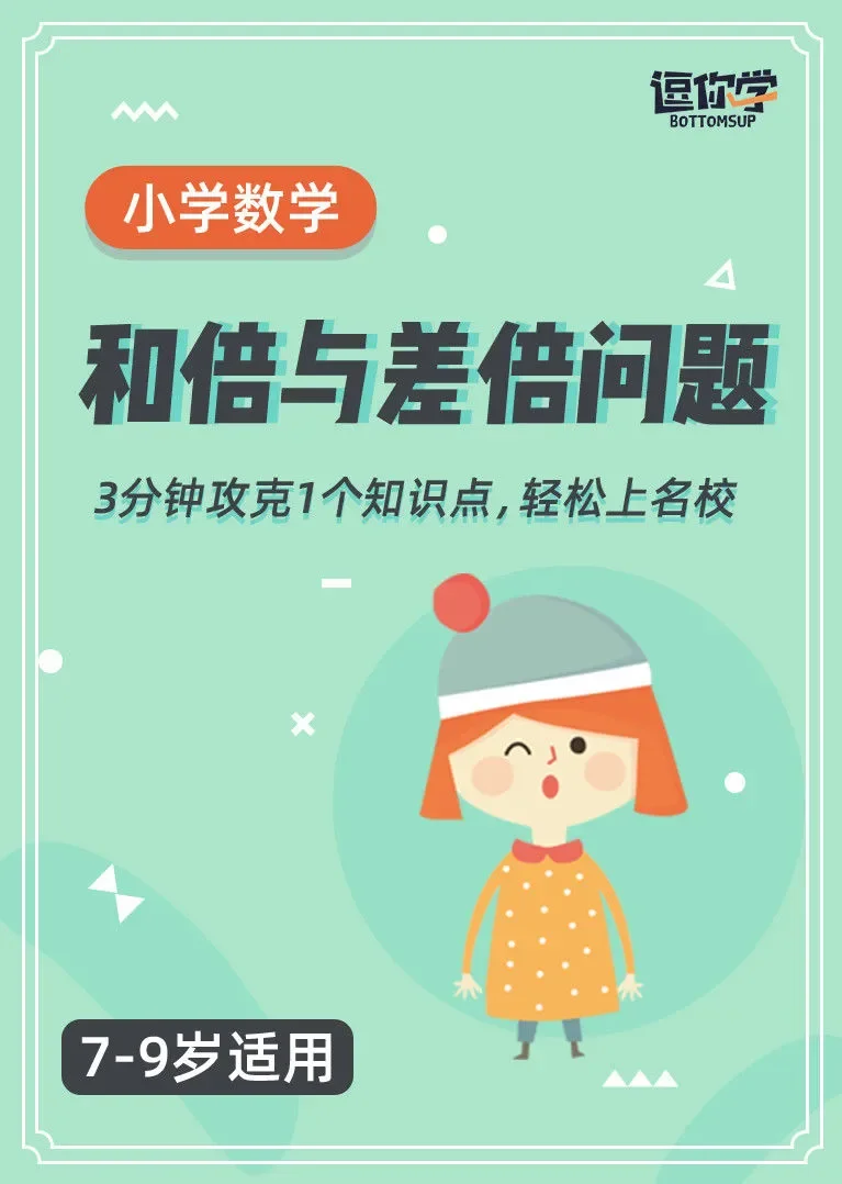 小学数学思维丨和倍问题与差倍问题（7-9岁）动漫海报