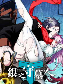 银之守墓人日文版