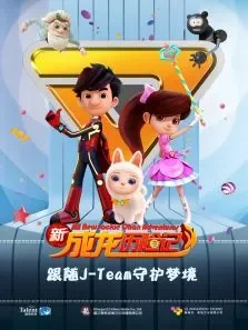 新成龙历险记之梦境守护者合集动漫海报