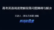 高考英语阅读理解中的段落问题障碍与解决动漫海报