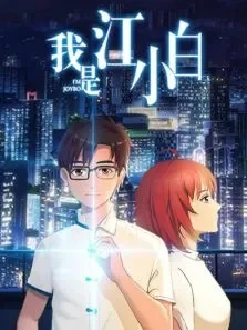 我是江小白动漫海报