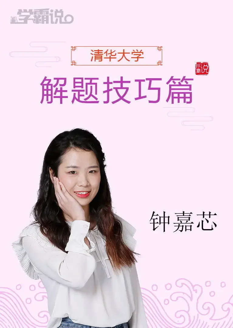 学霸说（解题技巧篇）_钟嘉芯动漫海报