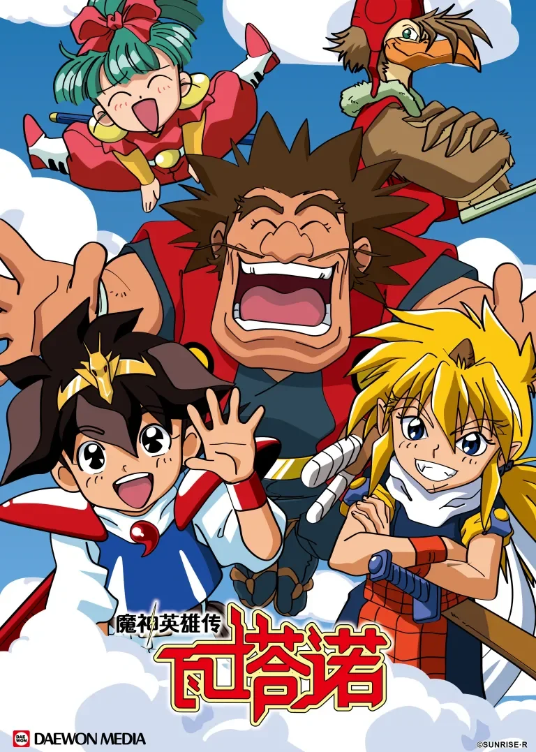 魔神英雄传 第1季动漫海报
