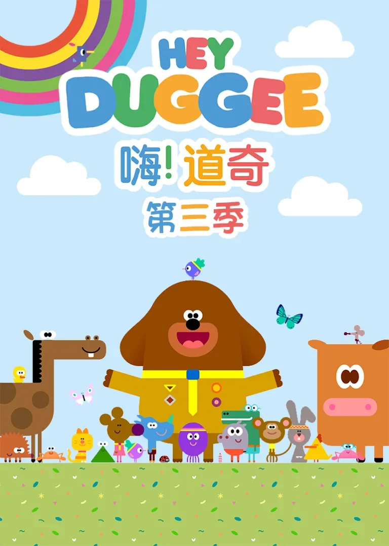 嗨 道奇 第三季[普通话版]动漫海报