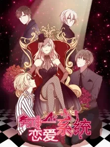 动态漫画·男神恋爱系统动漫海报