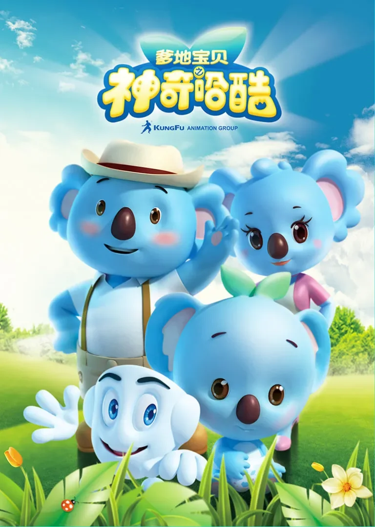 爹地宝贝之神奇哈酷动漫海报