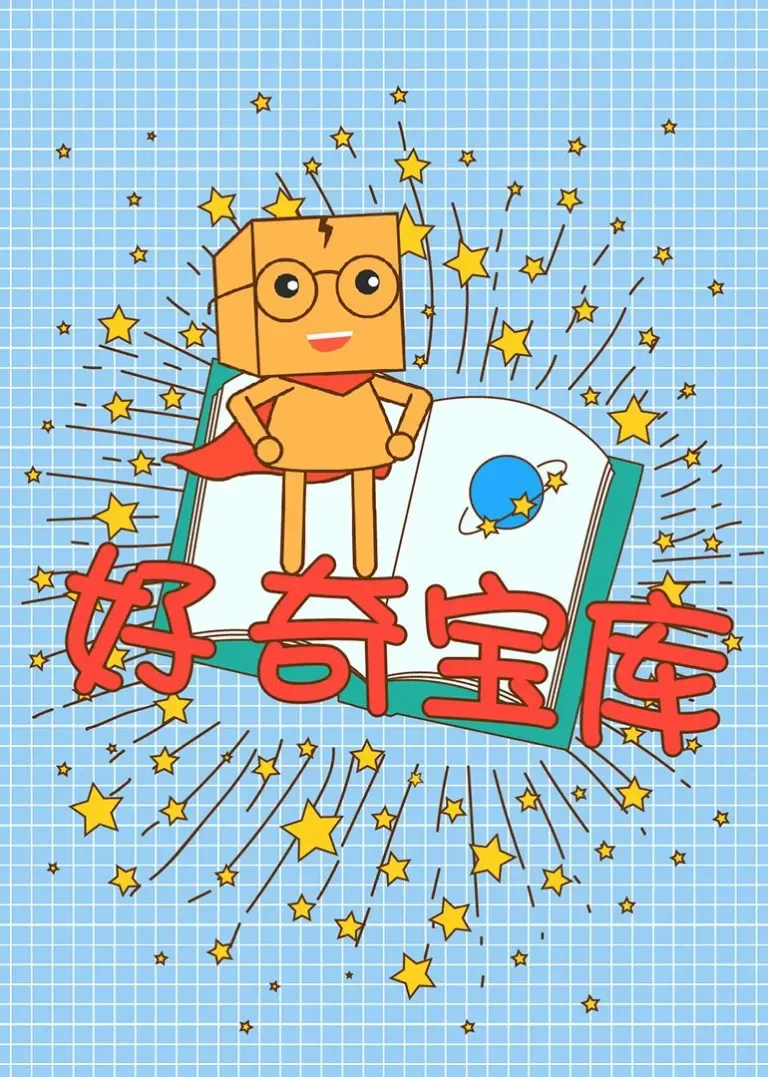好奇宝库动漫海报