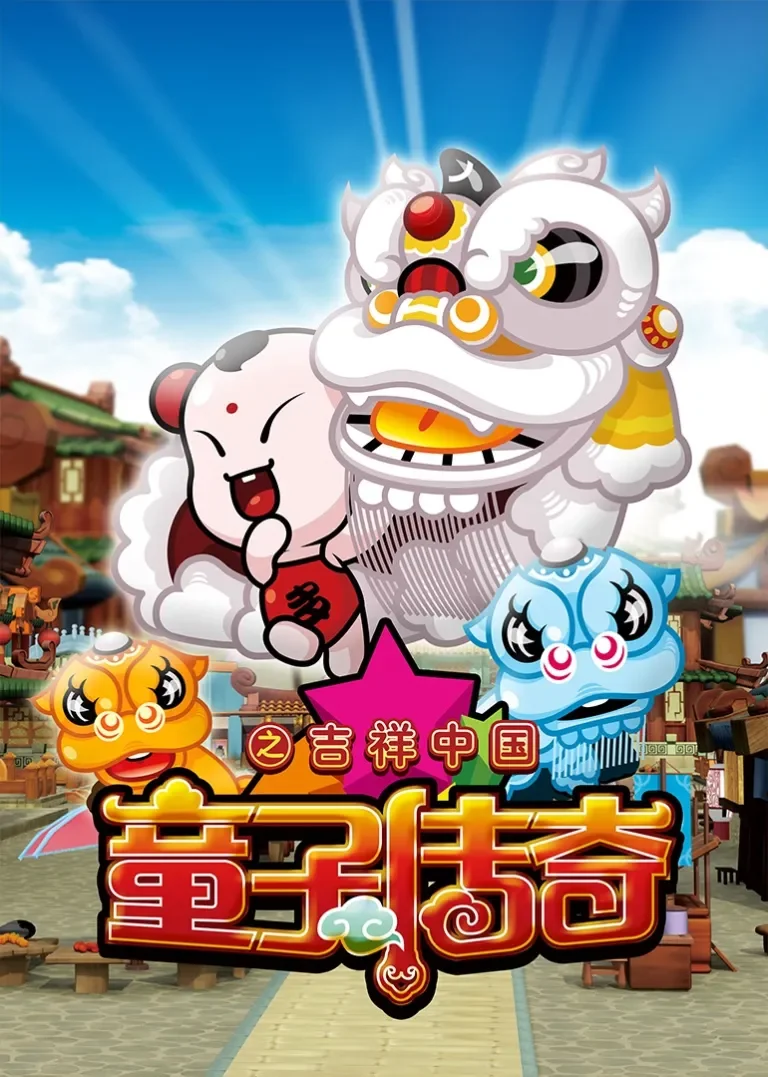 童子传奇之吉祥中国动漫海报