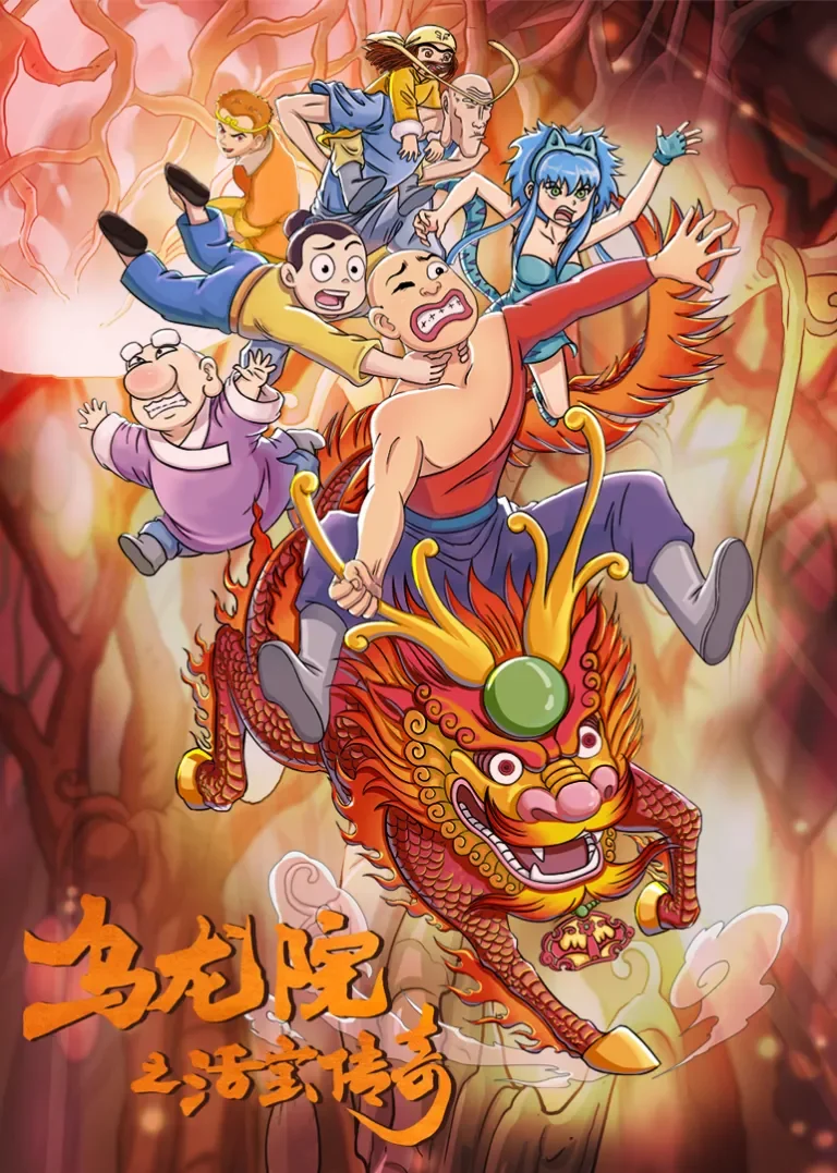 乌龙院之活宝传奇 第二季动漫海报