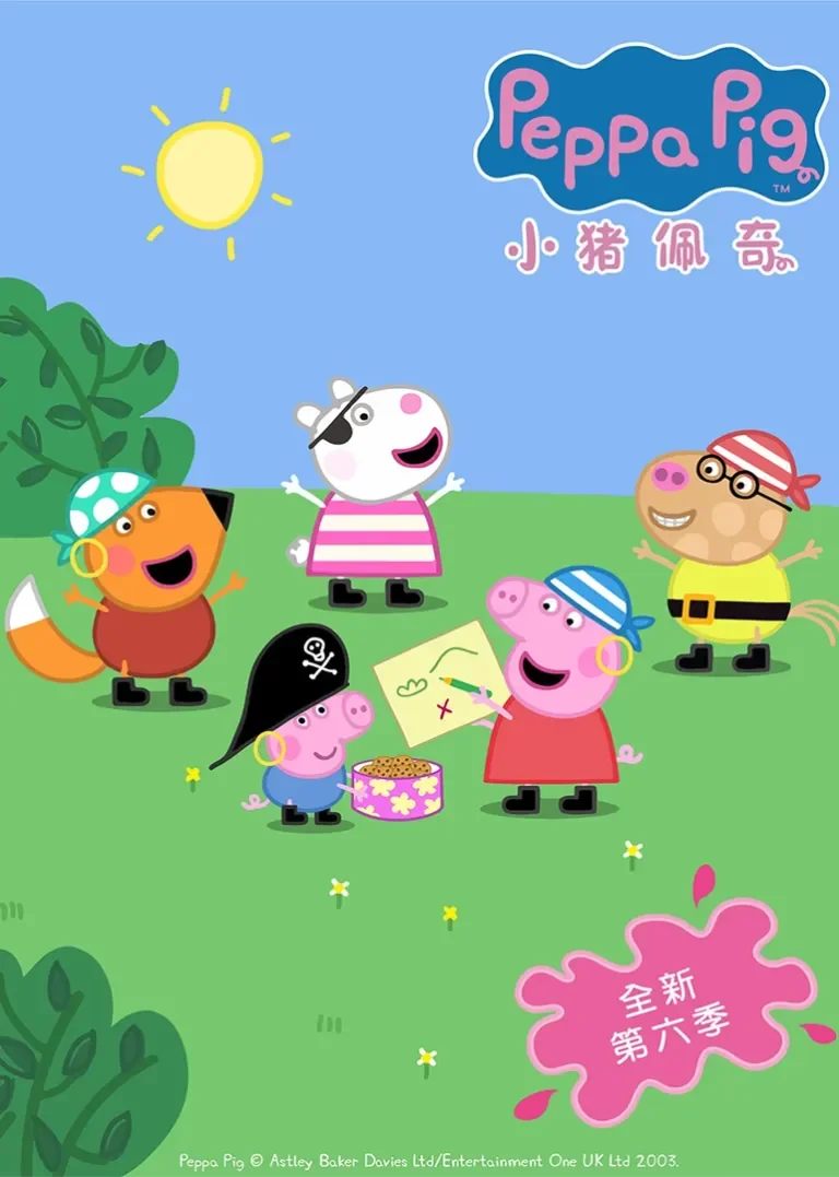 小猪佩奇第6季[普通话版]动漫海报