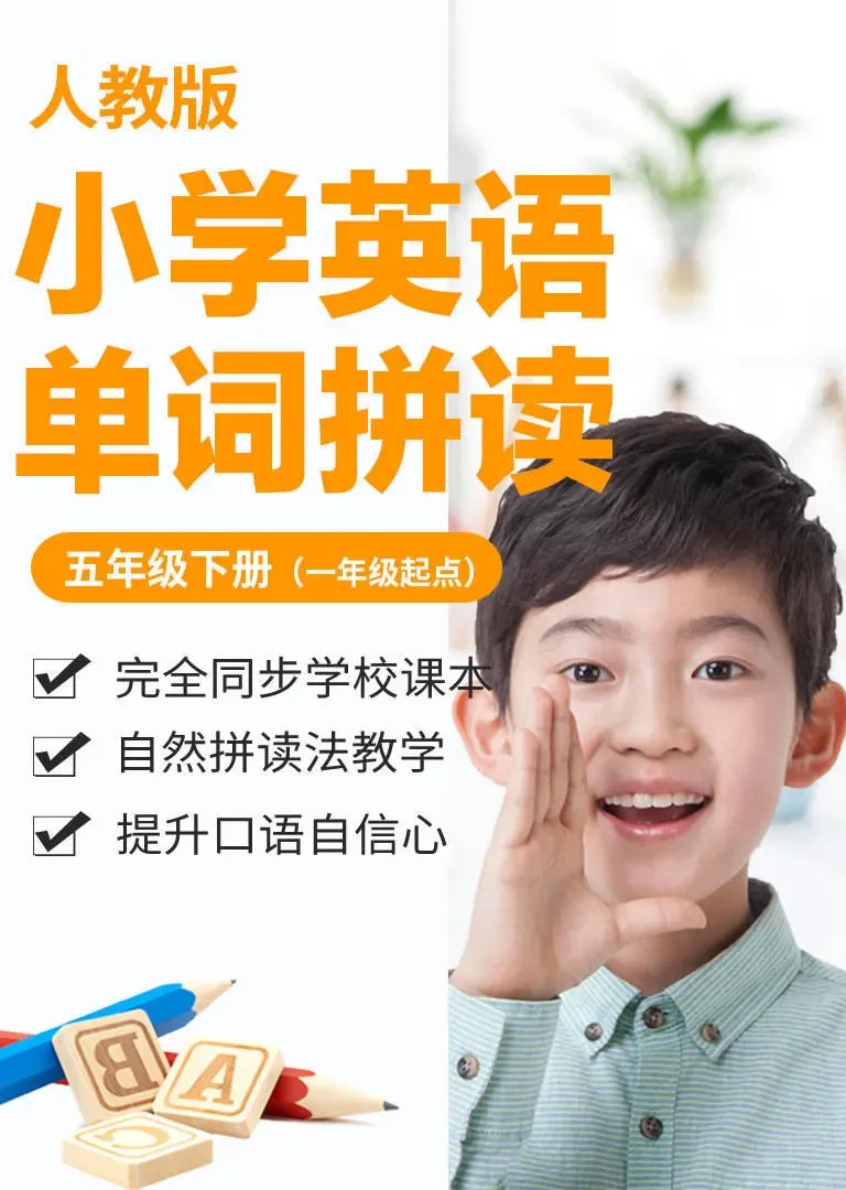 小学英语单词-人教版五年级下册（一年级起点）动漫海报