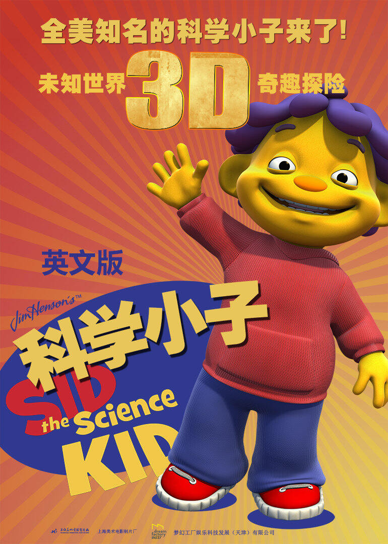 科学小子席德[磨耳朵英文版]