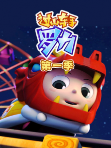 过山车手罗力