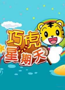 巧虎星期天