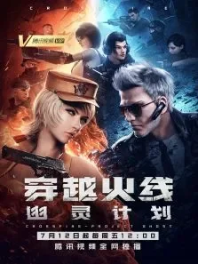 穿越火线:幽灵计划动漫海报