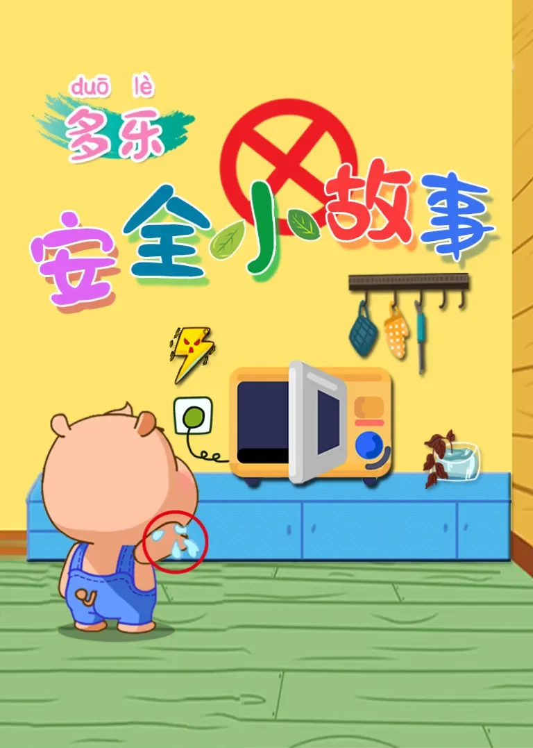 多乐安全小故事动漫海报