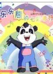 乐乐熊的七彩音符
