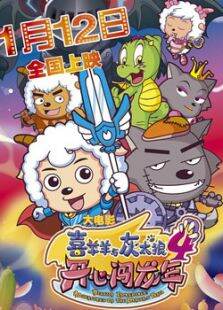 喜羊羊与灰太狼之开心闯龙年