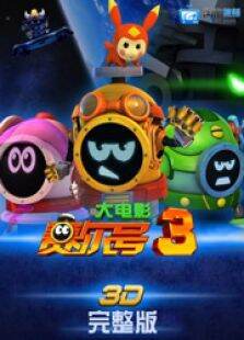 赛尔号大电影3:战神联盟