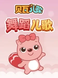 贝瓦儿歌之舞蹈儿歌动漫海报