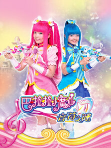巴啦啦小魔仙音符之谜