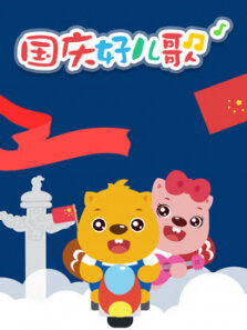 贝瓦儿歌之国庆儿歌