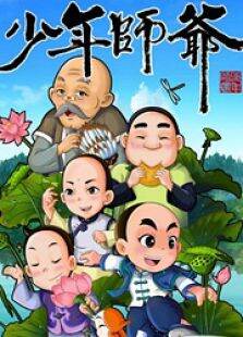 少年师爷 第7季