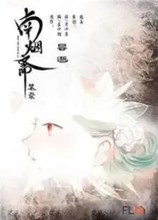 南烟斋笔录动漫海报