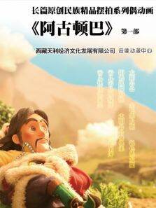 阿古顿巴的故事