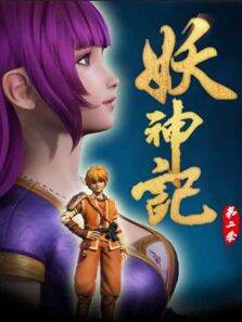 妖神记第2季