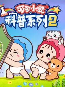 可可小爱科普系列第2季