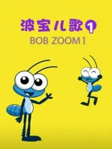 波宝儿歌动漫海报