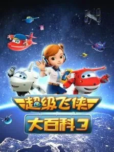 超级飞侠大百科第3季动漫海报