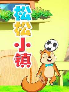 松松小镇