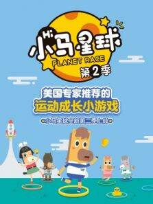 小马星球第2季