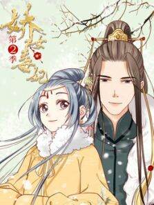 娇女毒妃第2季