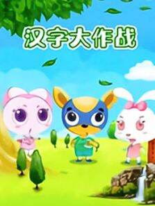 汉字大作战