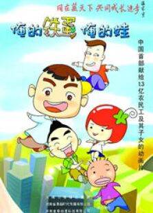 俺的铁蛋俺的娃